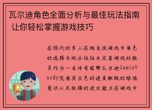 瓦尔迪角色全面分析与最佳玩法指南 让你轻松掌握游戏技巧