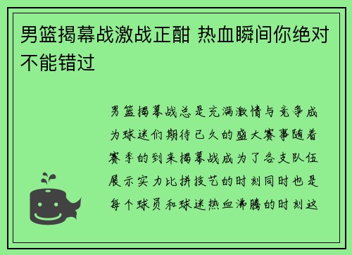 男篮揭幕战激战正酣 热血瞬间你绝对不能错过