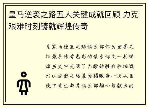 皇马逆袭之路五大关键成就回顾 力克艰难时刻铸就辉煌传奇