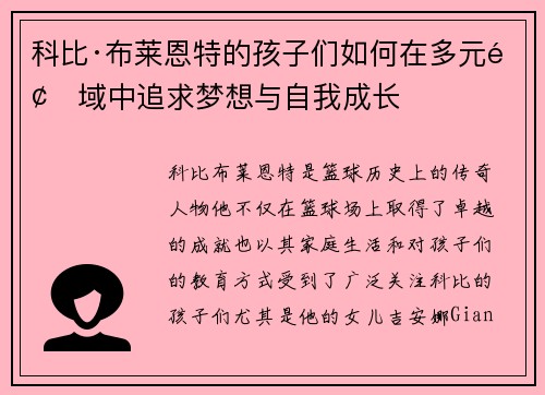 科比·布莱恩特的孩子们如何在多元领域中追求梦想与自我成长