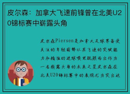 皮尔森：加拿大飞速前锋曾在北美U20锦标赛中崭露头角