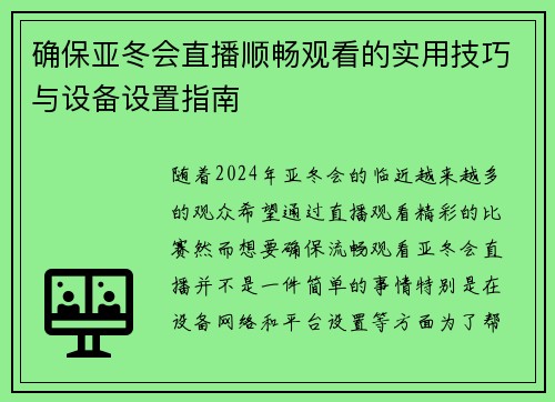 确保亚冬会直播顺畅观看的实用技巧与设备设置指南
