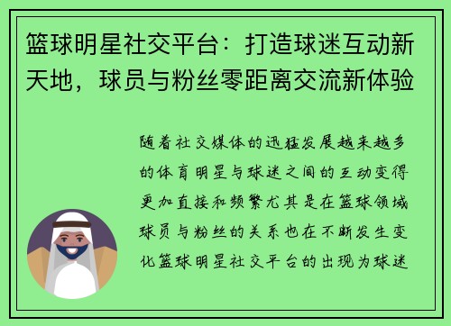 篮球明星社交平台：打造球迷互动新天地，球员与粉丝零距离交流新体验