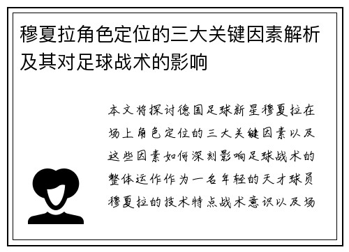 穆夏拉角色定位的三大关键因素解析及其对足球战术的影响