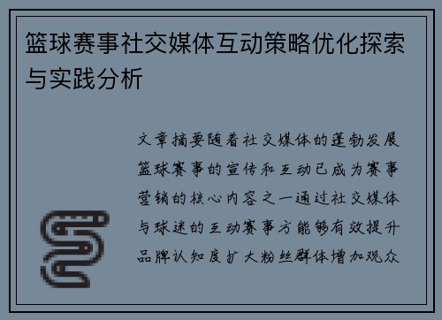 篮球赛事社交媒体互动策略优化探索与实践分析