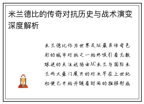 米兰德比的传奇对抗历史与战术演变深度解析