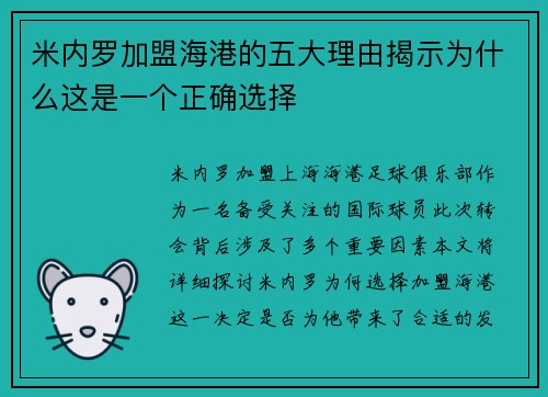 米内罗加盟海港的五大理由揭示为什么这是一个正确选择