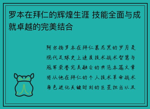 罗本在拜仁的辉煌生涯 技能全面与成就卓越的完美结合