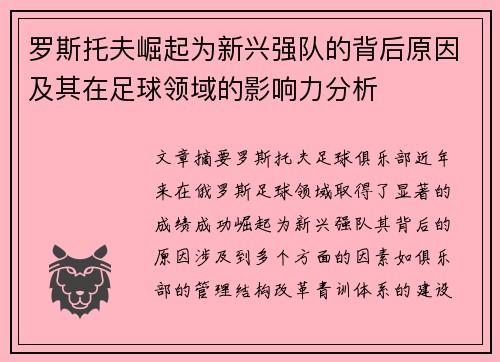 罗斯托夫崛起为新兴强队的背后原因及其在足球领域的影响力分析
