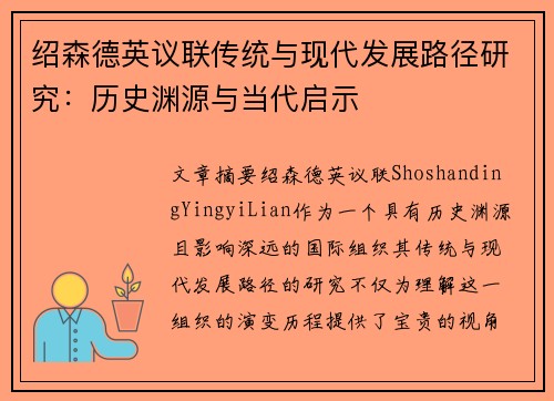 绍森德英议联传统与现代发展路径研究：历史渊源与当代启示