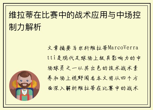 维拉蒂在比赛中的战术应用与中场控制力解析