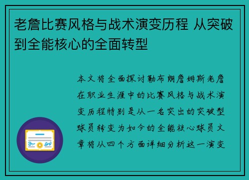 老詹比赛风格与战术演变历程 从突破到全能核心的全面转型