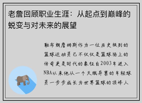 老詹回顾职业生涯：从起点到巅峰的蜕变与对未来的展望