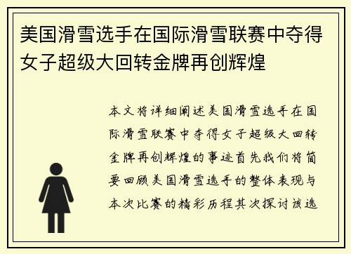 美国滑雪选手在国际滑雪联赛中夺得女子超级大回转金牌再创辉煌