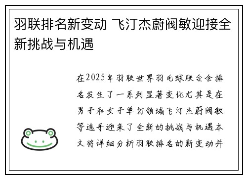 羽联排名新变动 飞汀杰蔚阀敏迎接全新挑战与机遇