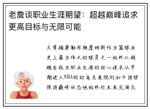 老詹谈职业生涯期望：超越巅峰追求更高目标与无限可能
