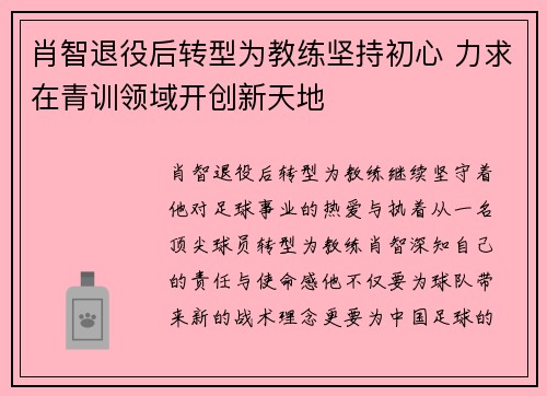 肖智退役后转型为教练坚持初心 力求在青训领域开创新天地