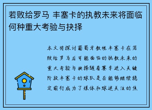 若败给罗马 丰塞卡的执教未来将面临何种重大考验与抉择