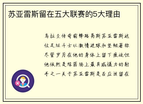 苏亚雷斯留在五大联赛的5大理由