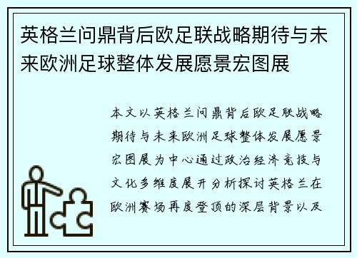 英格兰问鼎背后欧足联战略期待与未来欧洲足球整体发展愿景宏图展