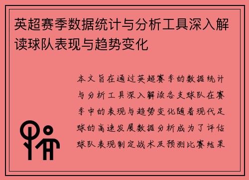 英超赛季数据统计与分析工具深入解读球队表现与趋势变化