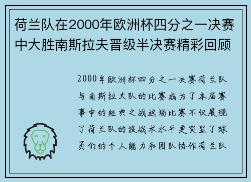 荷兰队在2000年欧洲杯四分之一决赛中大胜南斯拉夫晋级半决赛精彩回顾
