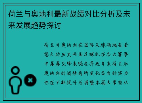 荷兰与奥地利最新战绩对比分析及未来发展趋势探讨