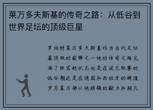 莱万多夫斯基的传奇之路：从低谷到世界足坛的顶级巨星