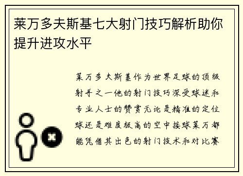 莱万多夫斯基七大射门技巧解析助你提升进攻水平