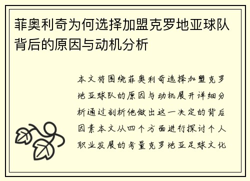 菲奥利奇为何选择加盟克罗地亚球队背后的原因与动机分析