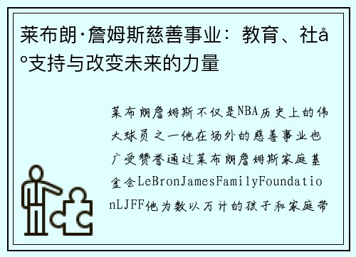 莱布朗·詹姆斯慈善事业：教育、社区支持与改变未来的力量