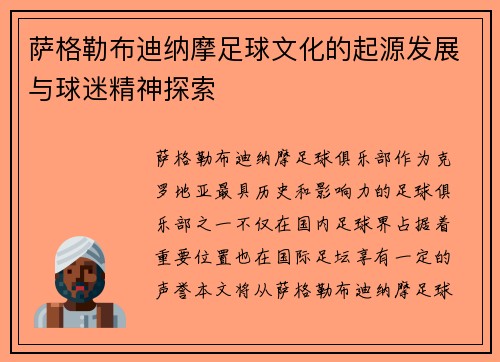 萨格勒布迪纳摩足球文化的起源发展与球迷精神探索