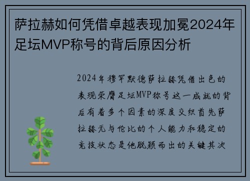 萨拉赫如何凭借卓越表现加冕2024年足坛MVP称号的背后原因分析