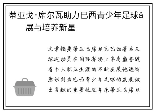 蒂亚戈·席尔瓦助力巴西青少年足球发展与培养新星