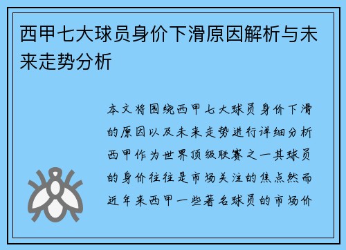 西甲七大球员身价下滑原因解析与未来走势分析