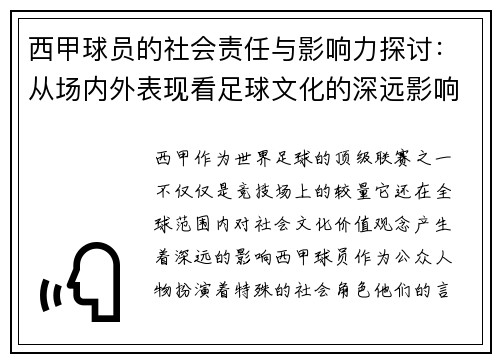 西甲球员的社会责任与影响力探讨：从场内外表现看足球文化的深远影响