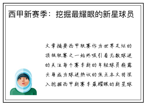 西甲新赛季：挖掘最耀眼的新星球员