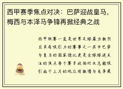 西甲赛季焦点对决：巴萨迎战皇马，梅西与本泽马争锋再掀经典之战