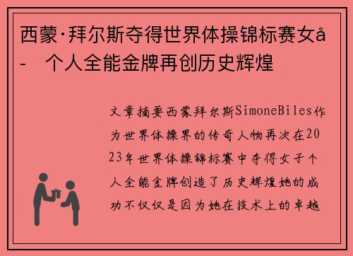 西蒙·拜尔斯夺得世界体操锦标赛女子个人全能金牌再创历史辉煌