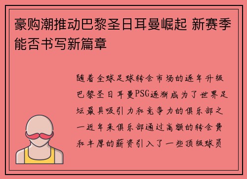豪购潮推动巴黎圣日耳曼崛起 新赛季能否书写新篇章