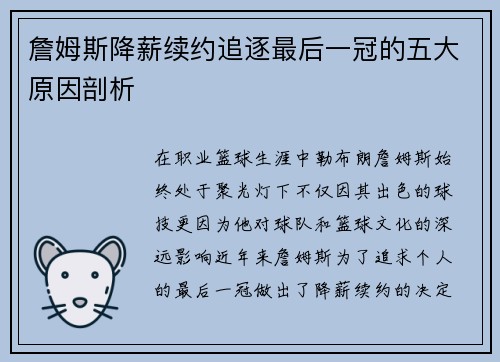 詹姆斯降薪续约追逐最后一冠的五大原因剖析