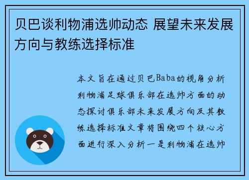 贝巴谈利物浦选帅动态 展望未来发展方向与教练选择标准