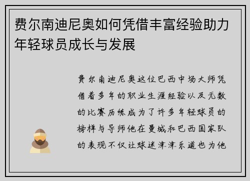 费尔南迪尼奥如何凭借丰富经验助力年轻球员成长与发展