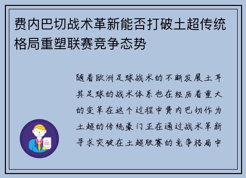 费内巴切战术革新能否打破土超传统格局重塑联赛竞争态势