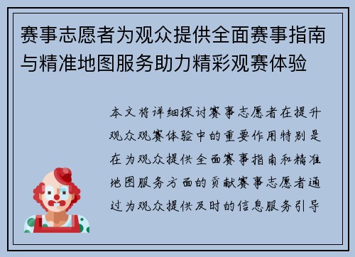 赛事志愿者为观众提供全面赛事指南与精准地图服务助力精彩观赛体验