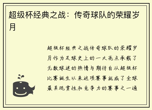 超级杯经典之战：传奇球队的荣耀岁月