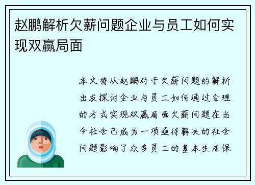 赵鹏解析欠薪问题企业与员工如何实现双赢局面