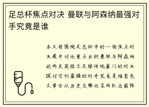 足总杯焦点对决 曼联与阿森纳最强对手究竟是谁