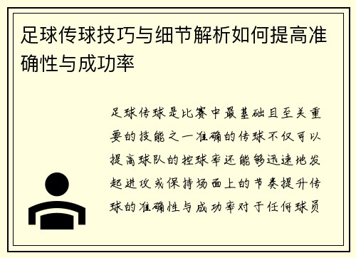 足球传球技巧与细节解析如何提高准确性与成功率