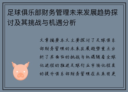 足球俱乐部财务管理未来发展趋势探讨及其挑战与机遇分析